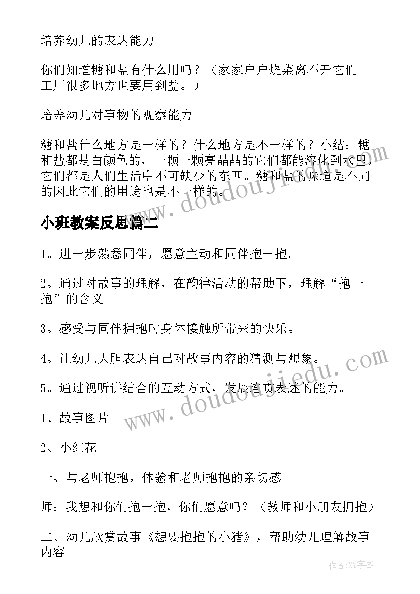 2023年小班教案反思 小班科学教案及教学反思(汇总17篇)