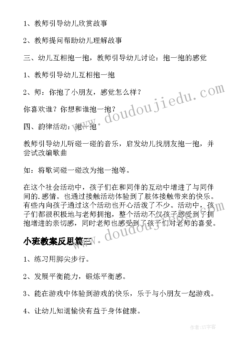 2023年小班教案反思 小班科学教案及教学反思(汇总17篇)