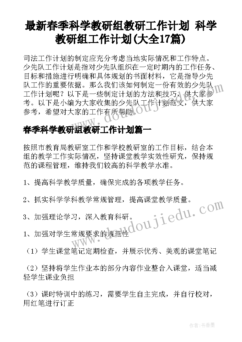 最新春季科学教研组教研工作计划 科学教研组工作计划(大全17篇)