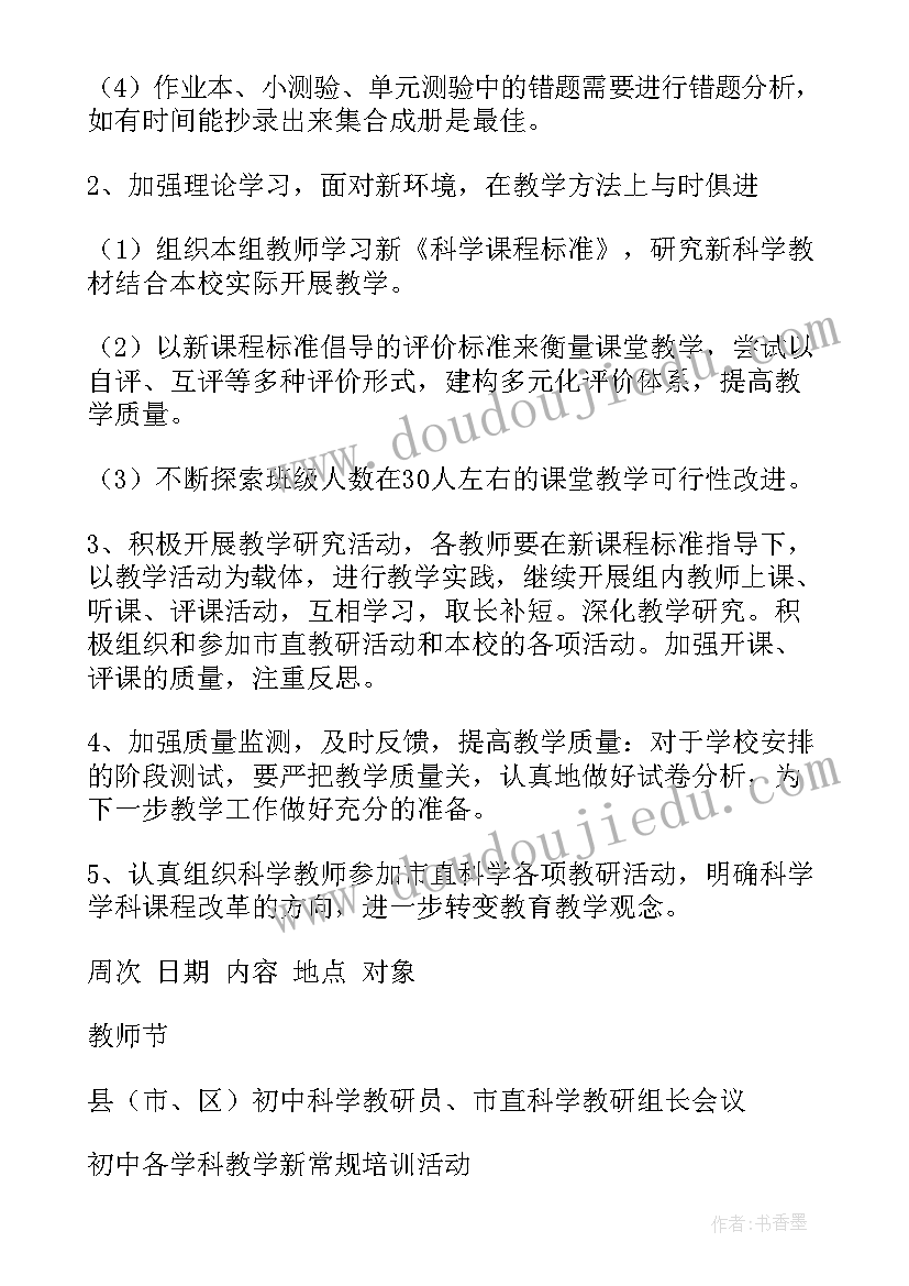 最新春季科学教研组教研工作计划 科学教研组工作计划(大全17篇)