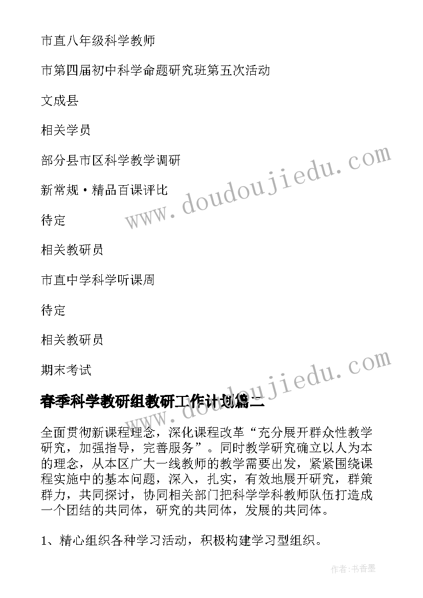 最新春季科学教研组教研工作计划 科学教研组工作计划(大全17篇)