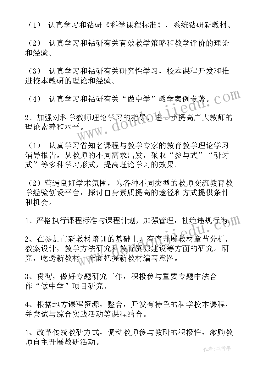 最新春季科学教研组教研工作计划 科学教研组工作计划(大全17篇)