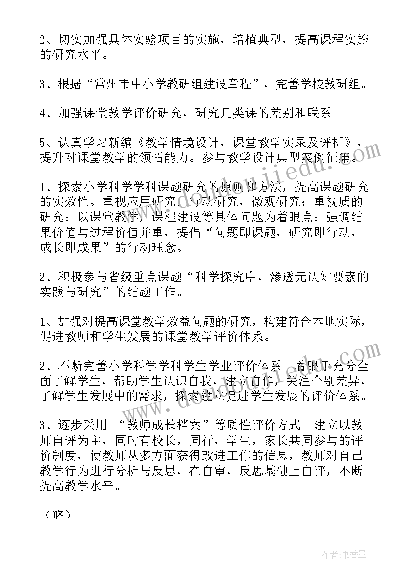 最新春季科学教研组教研工作计划 科学教研组工作计划(大全17篇)