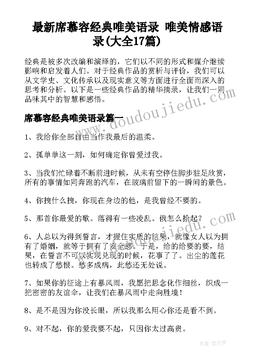 最新席慕容经典唯美语录 唯美情感语录(大全17篇)