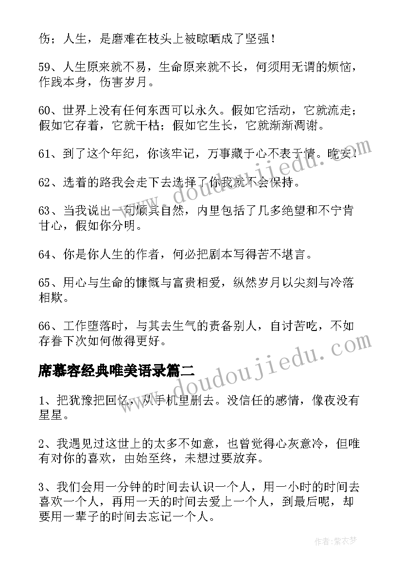 最新席慕容经典唯美语录 唯美情感语录(大全17篇)