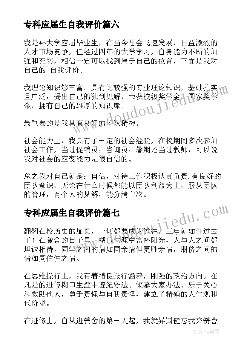 最新专科应届生自我评价 应届专科毕业生的自我评价(实用8篇)