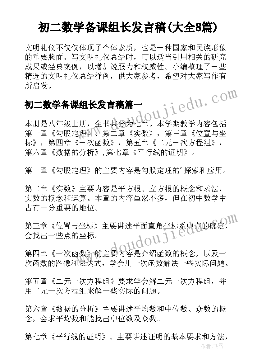 初二数学备课组长发言稿(大全8篇)