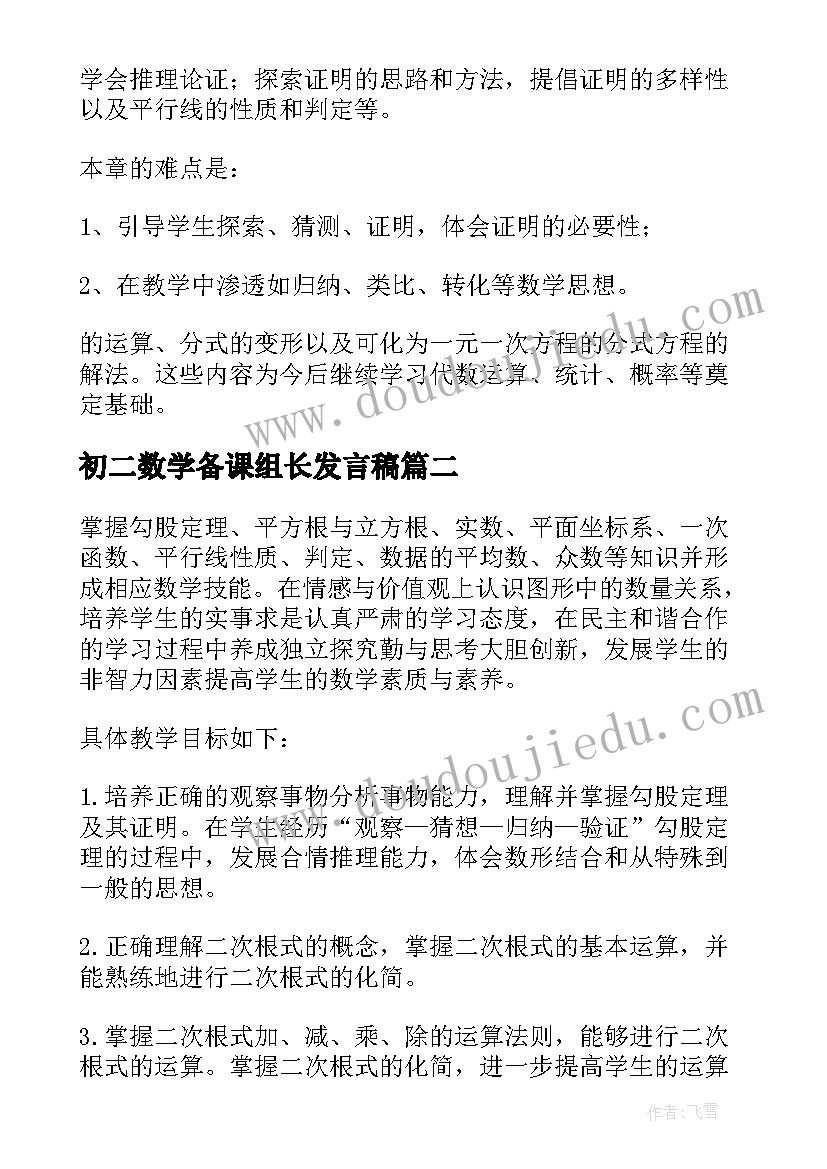 初二数学备课组长发言稿(大全8篇)