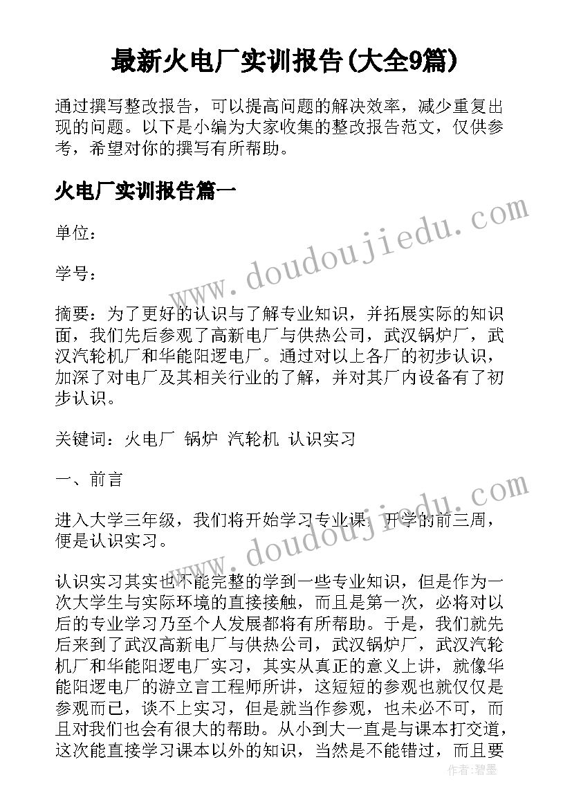 最新火电厂实训报告(大全9篇)