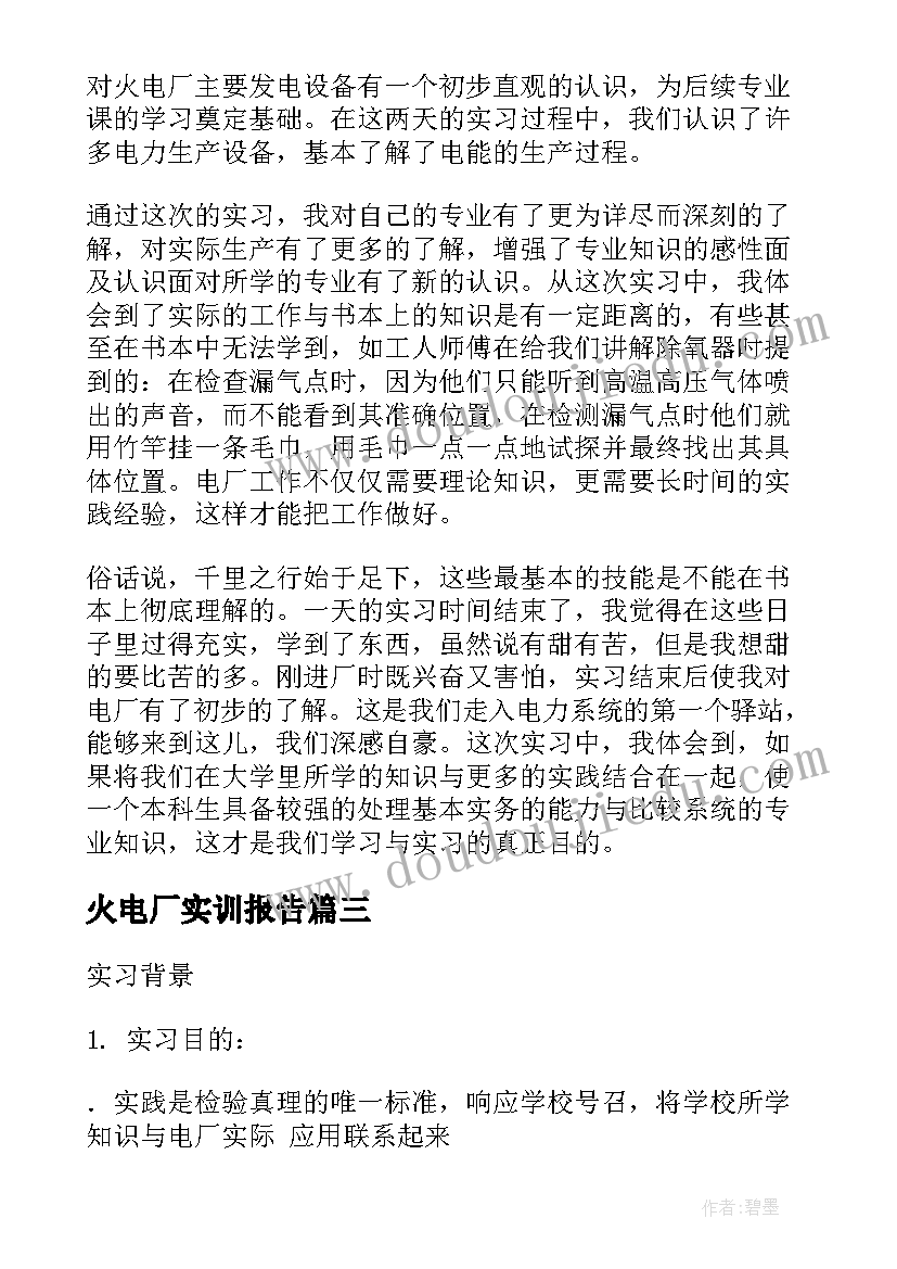 最新火电厂实训报告(大全9篇)