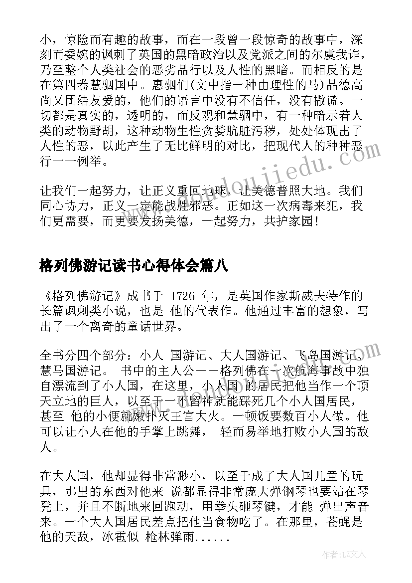 2023年格列佛游记读书心得体会(优秀8篇)