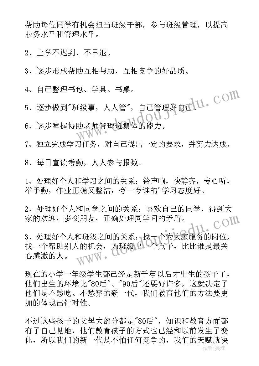 2023年一年级第二学期班主任班级工作计划(通用9篇)