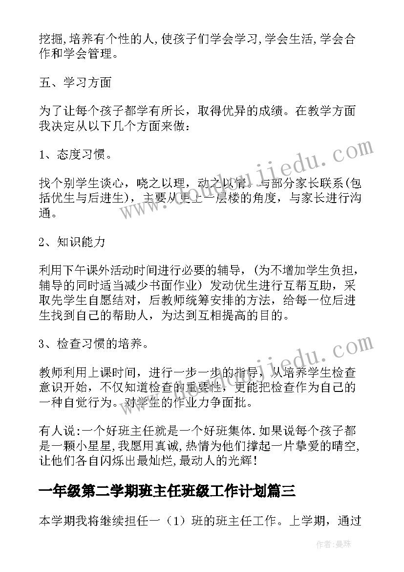 2023年一年级第二学期班主任班级工作计划(通用9篇)