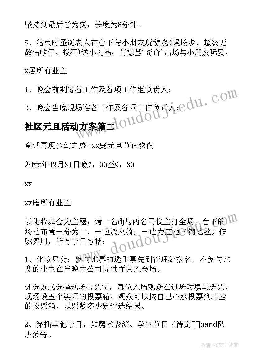 最新社区元旦活动方案(大全17篇)