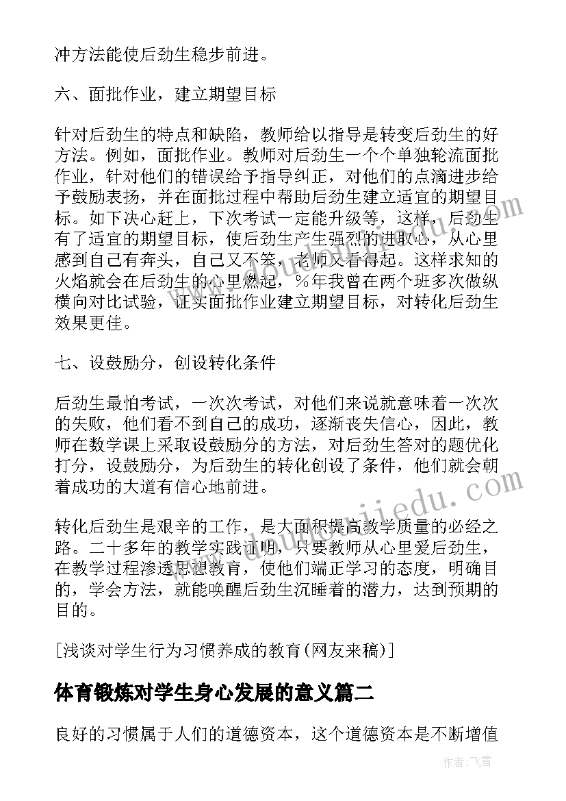 最新体育锻炼对学生身心发展的意义 学生优良行为习惯养成的研究论文(优秀6篇)