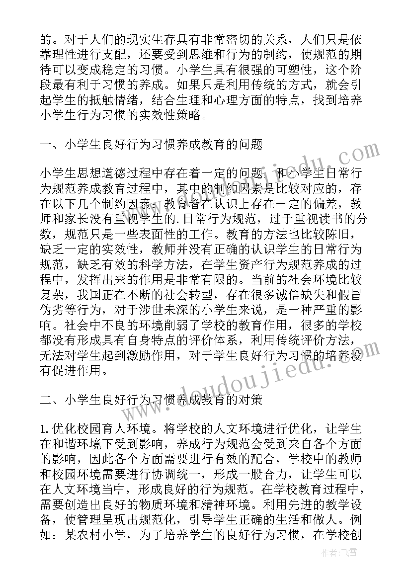 最新体育锻炼对学生身心发展的意义 学生优良行为习惯养成的研究论文(优秀6篇)