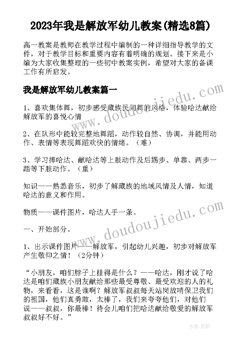 2023年我是解放军幼儿教案(精选8篇)