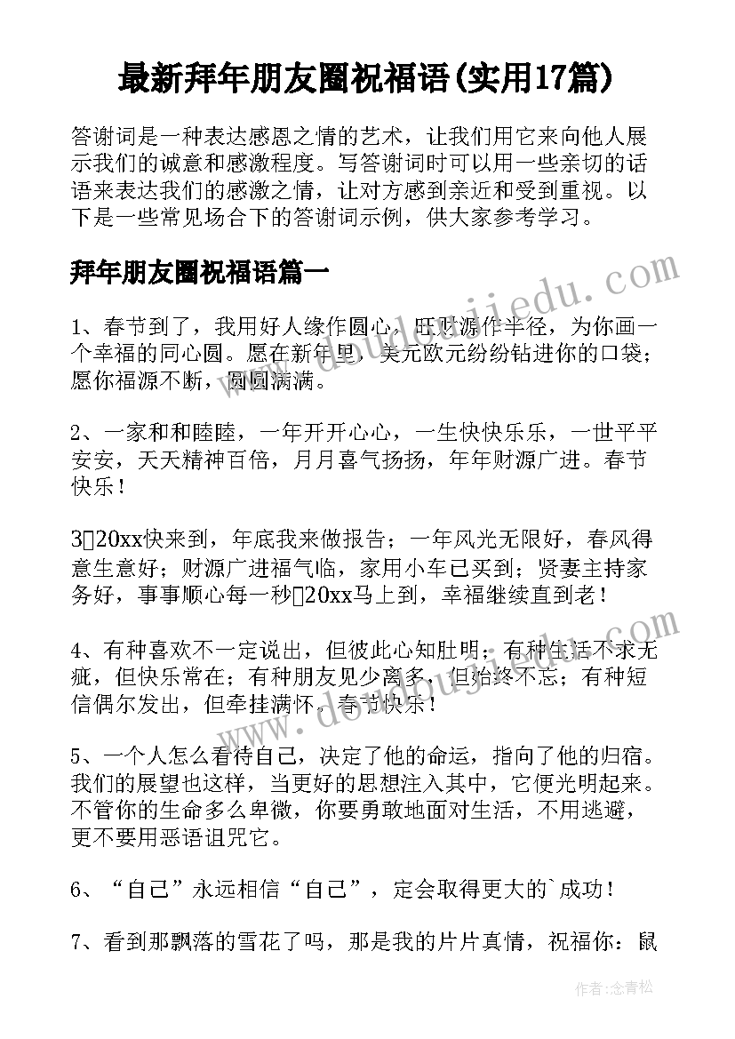 最新拜年朋友圈祝福语(实用17篇)