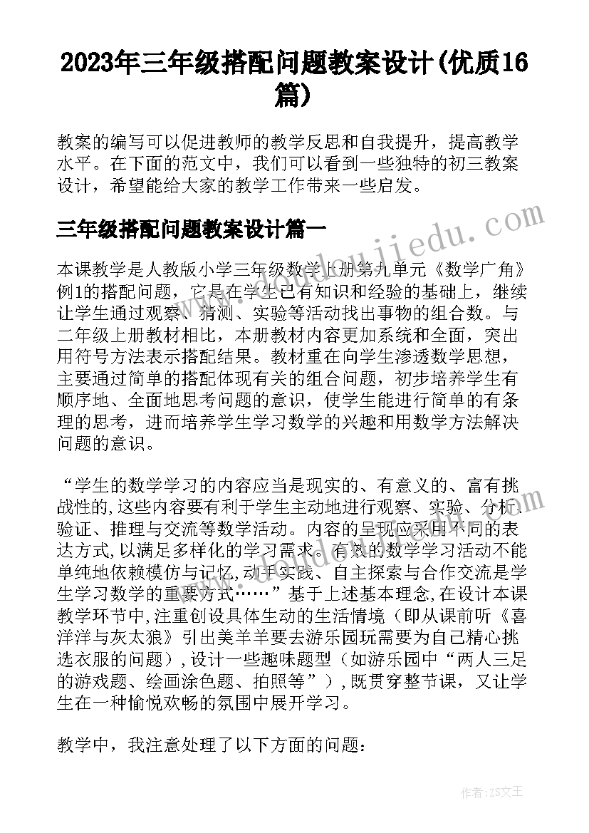 2023年三年级搭配问题教案设计(优质16篇)