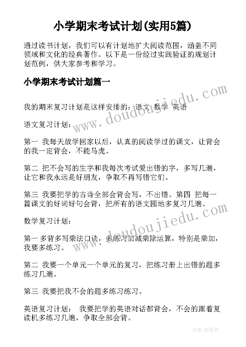 小学期末考试计划(实用5篇)