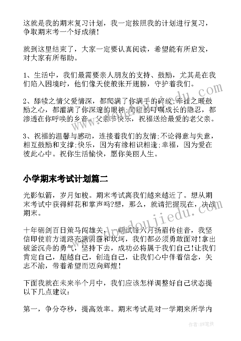 小学期末考试计划(实用5篇)