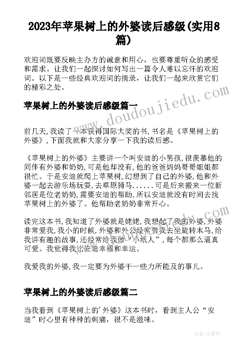 2023年苹果树上的外婆读后感级(实用8篇)