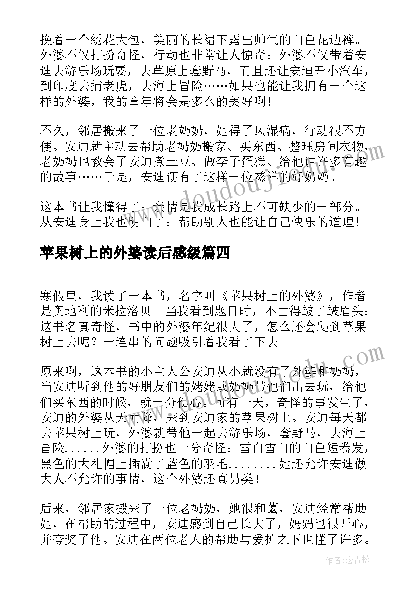 2023年苹果树上的外婆读后感级(实用8篇)