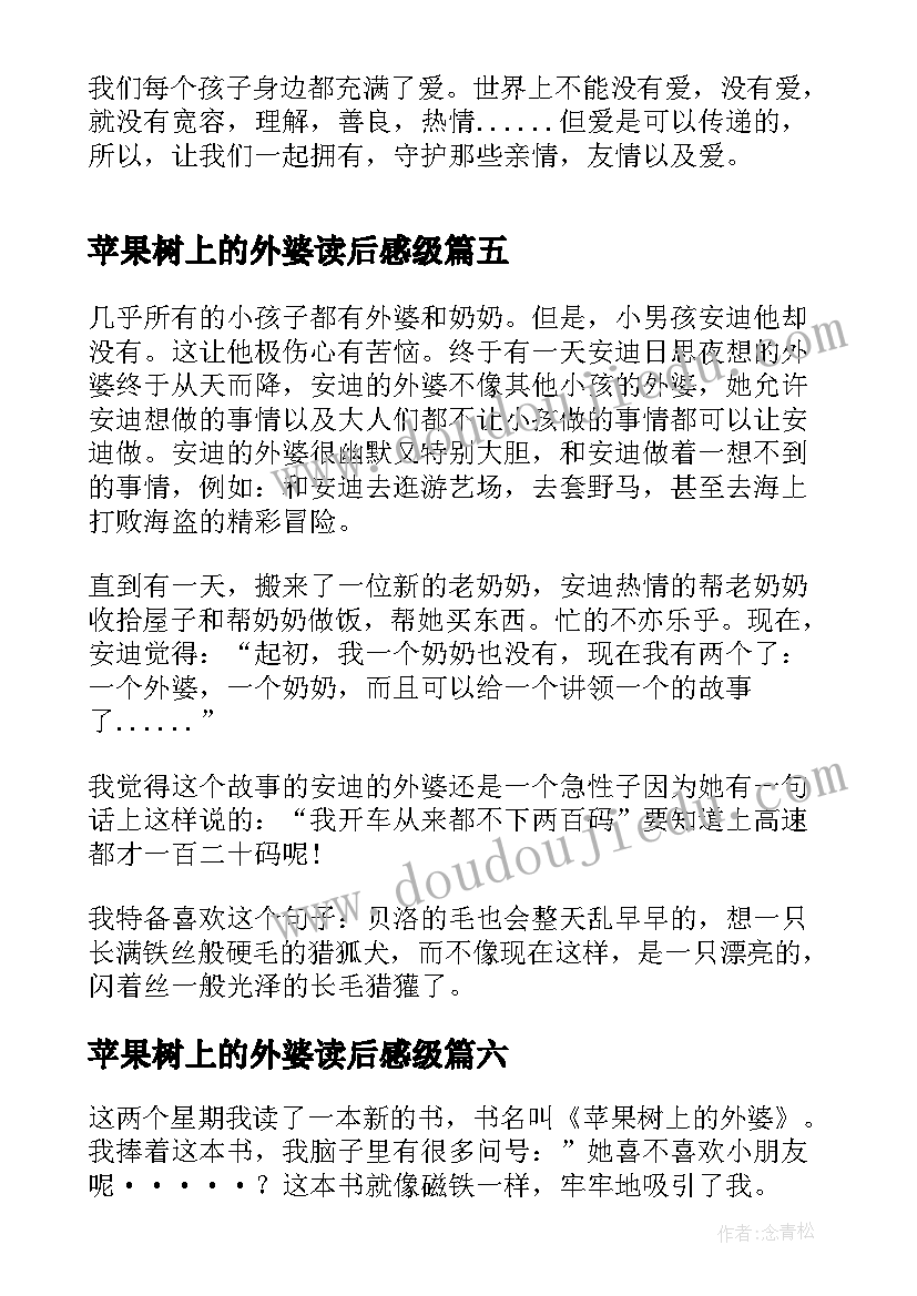 2023年苹果树上的外婆读后感级(实用8篇)