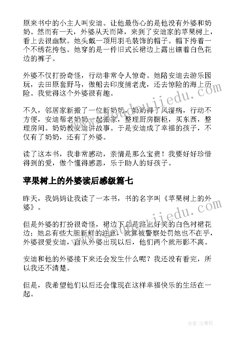 2023年苹果树上的外婆读后感级(实用8篇)