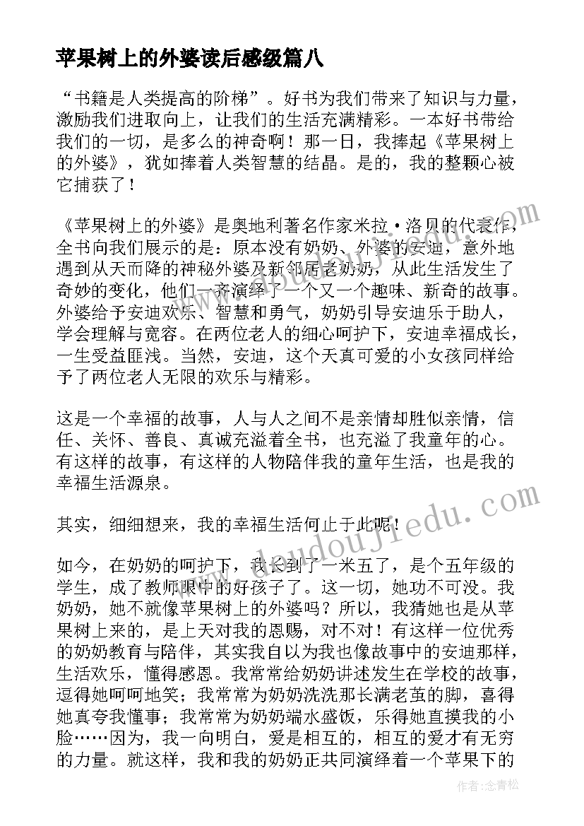 2023年苹果树上的外婆读后感级(实用8篇)