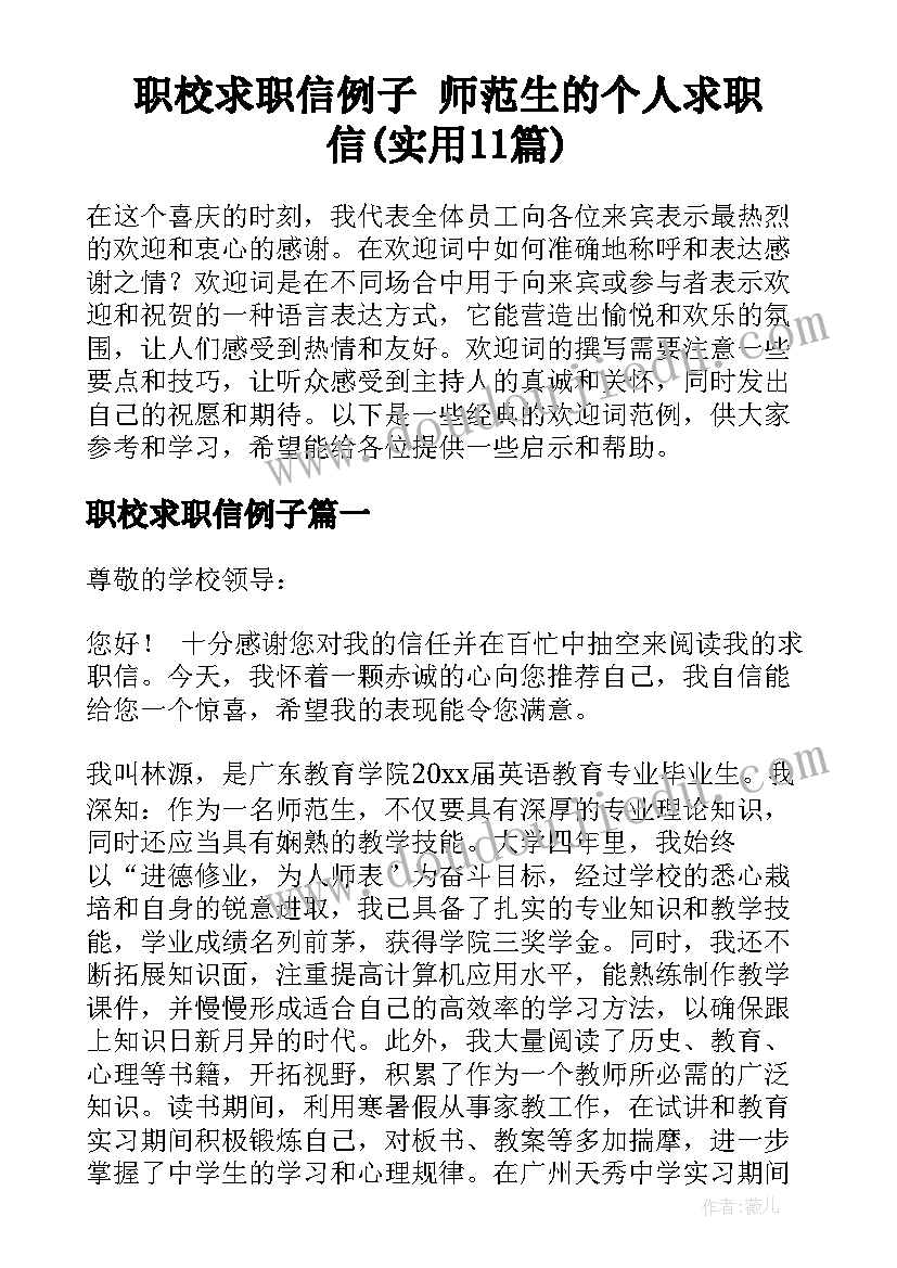 职校求职信例子 师范生的个人求职信(实用11篇)