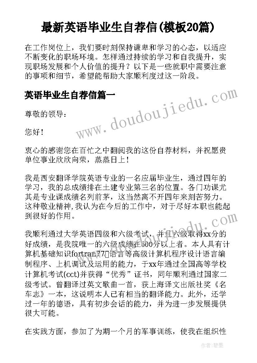 最新英语毕业生自荐信(模板20篇)