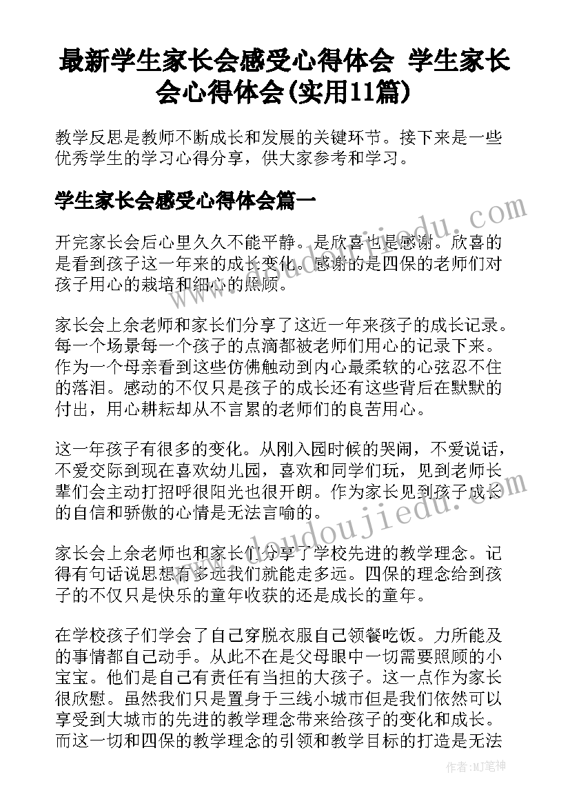 最新学生家长会感受心得体会 学生家长会心得体会(实用11篇)