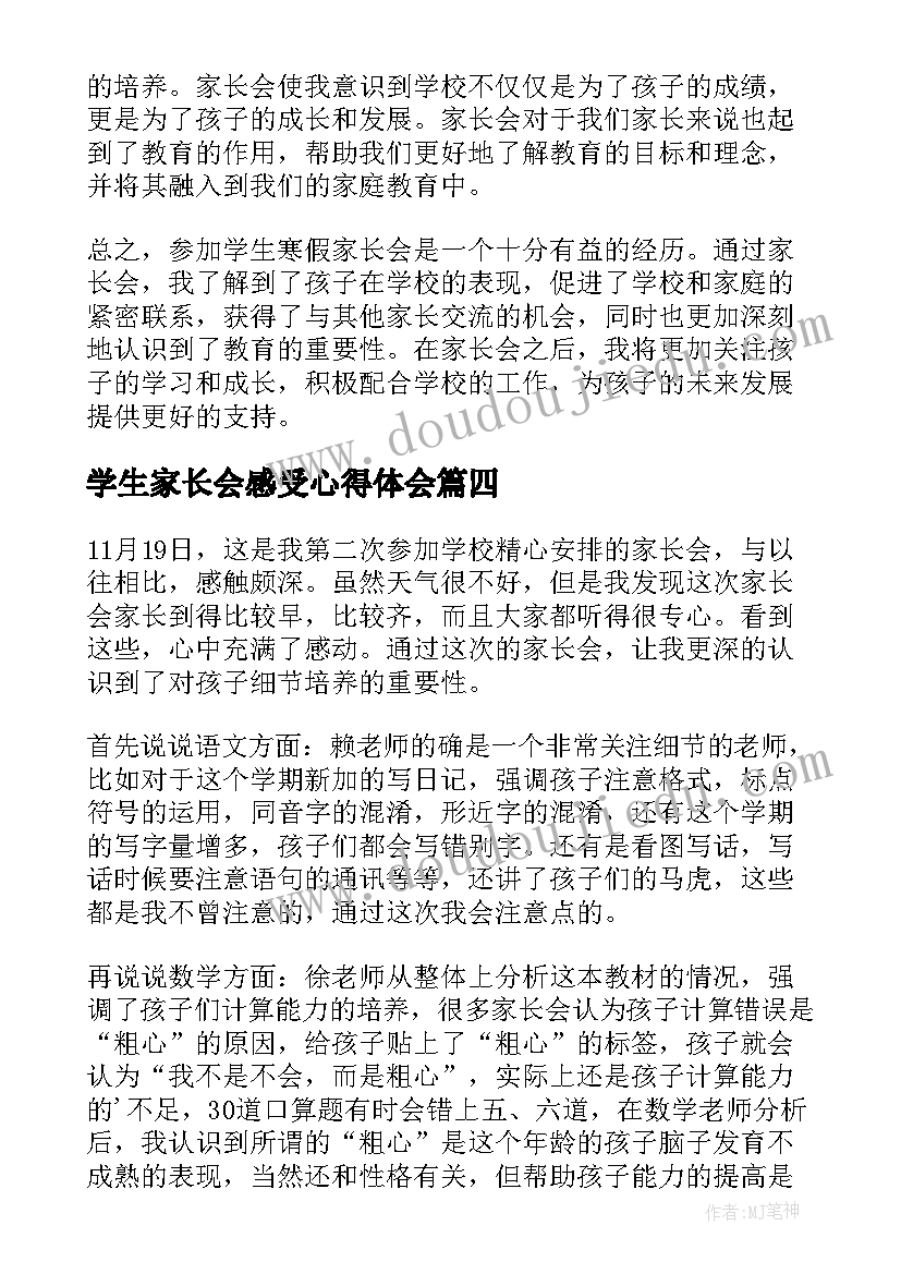 最新学生家长会感受心得体会 学生家长会心得体会(实用11篇)