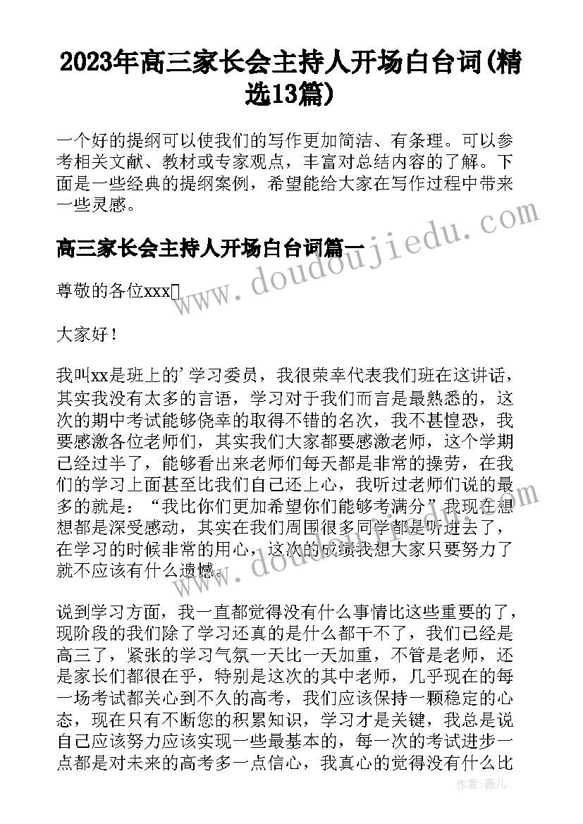 2023年高三家长会主持人开场白台词(精选13篇)