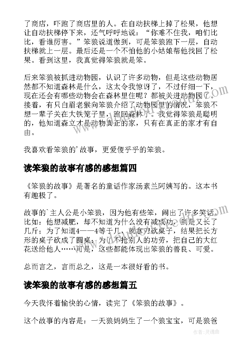 读笨狼的故事有感的感想(实用8篇)