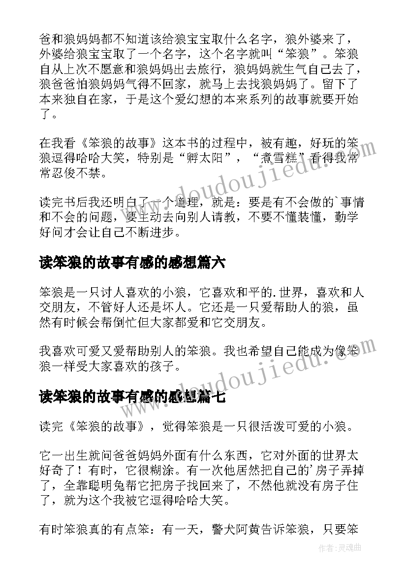 读笨狼的故事有感的感想(实用8篇)