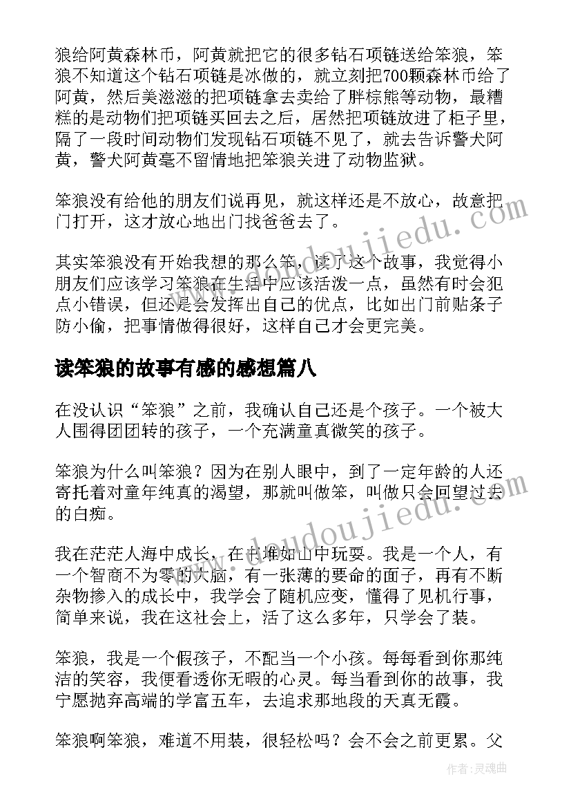 读笨狼的故事有感的感想(实用8篇)