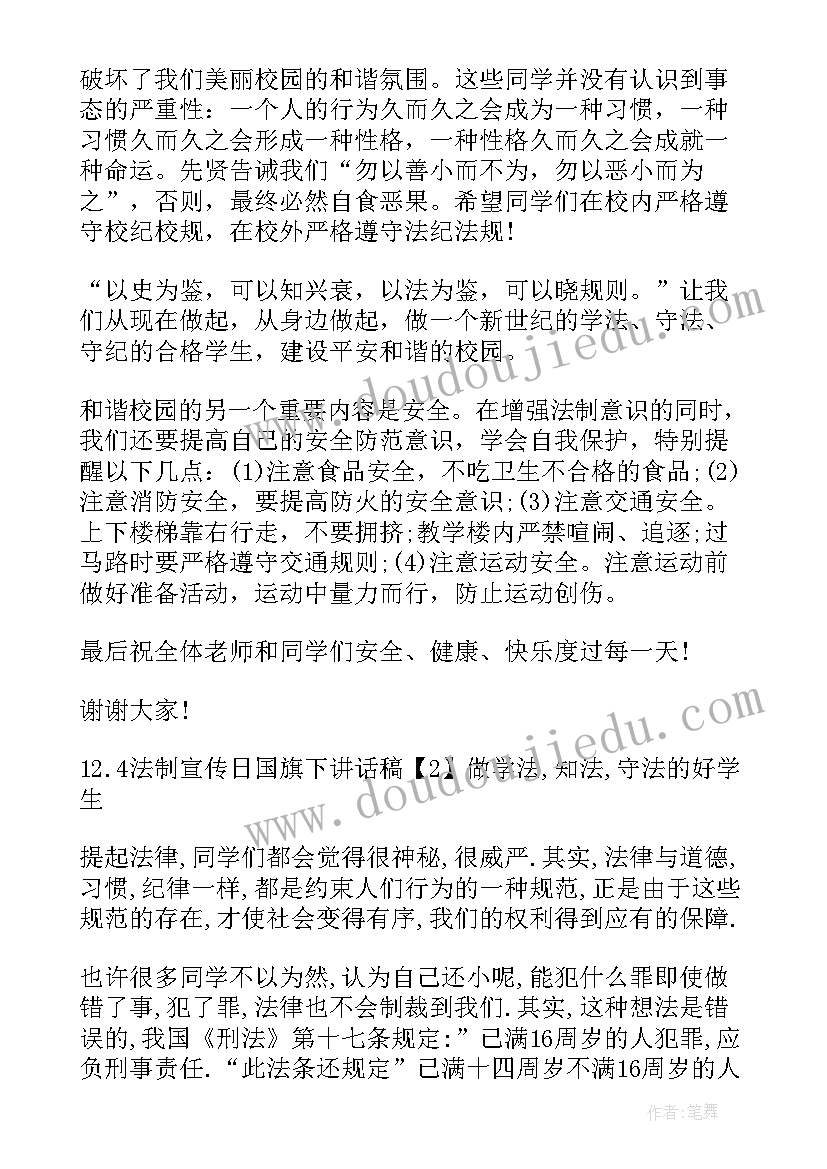 学校法制宣传日国旗下讲话稿(模板16篇)