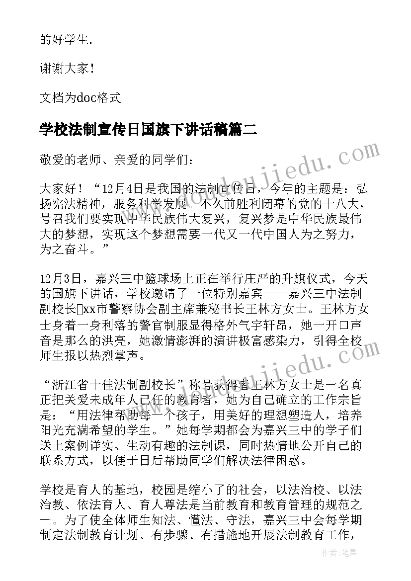 学校法制宣传日国旗下讲话稿(模板16篇)