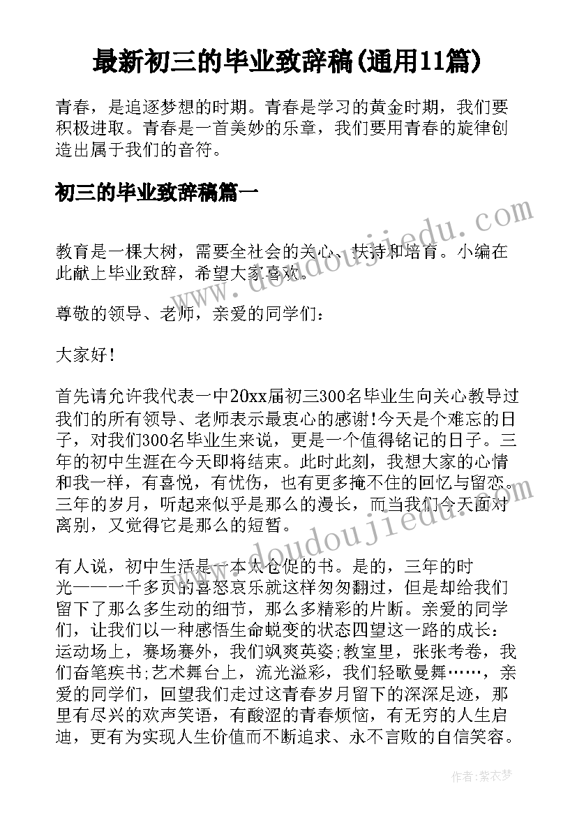 最新初三的毕业致辞稿(通用11篇)