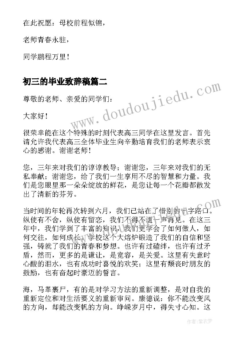 最新初三的毕业致辞稿(通用11篇)