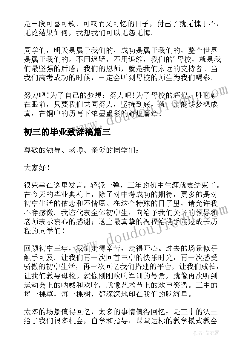 最新初三的毕业致辞稿(通用11篇)