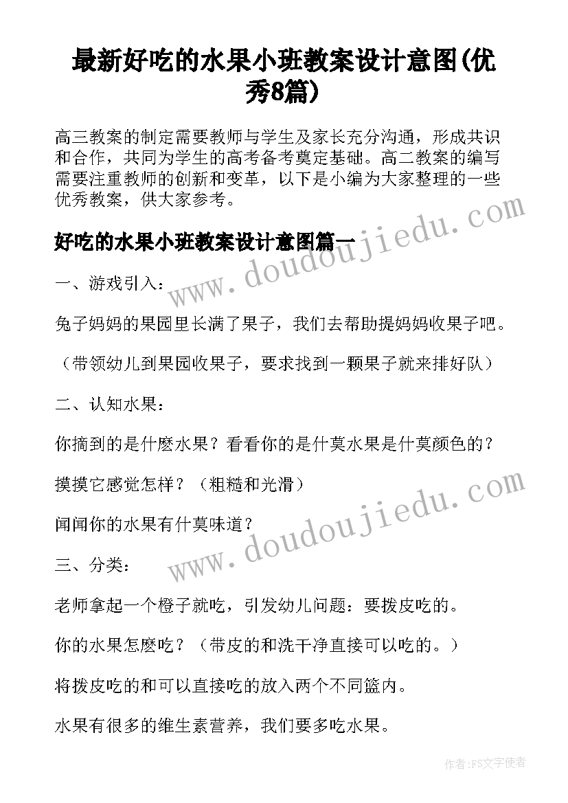 最新好吃的水果小班教案设计意图(优秀8篇)