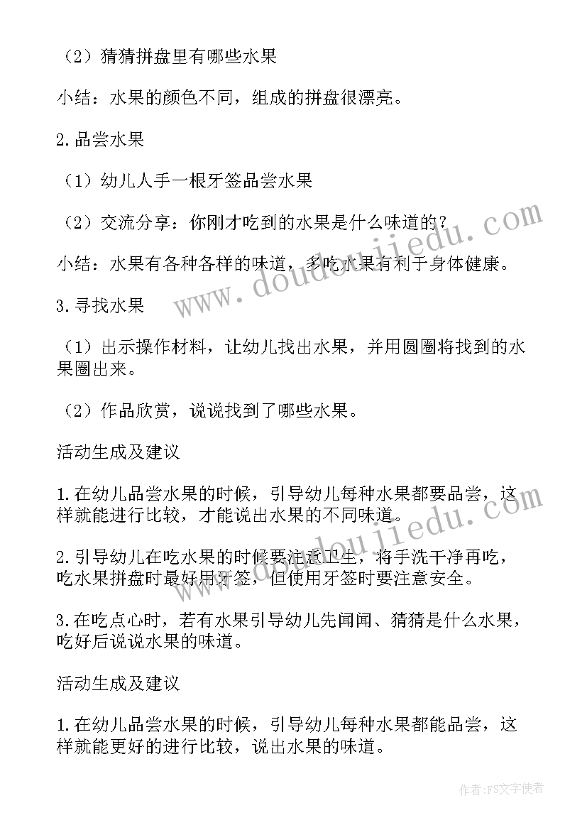 最新好吃的水果小班教案设计意图(优秀8篇)