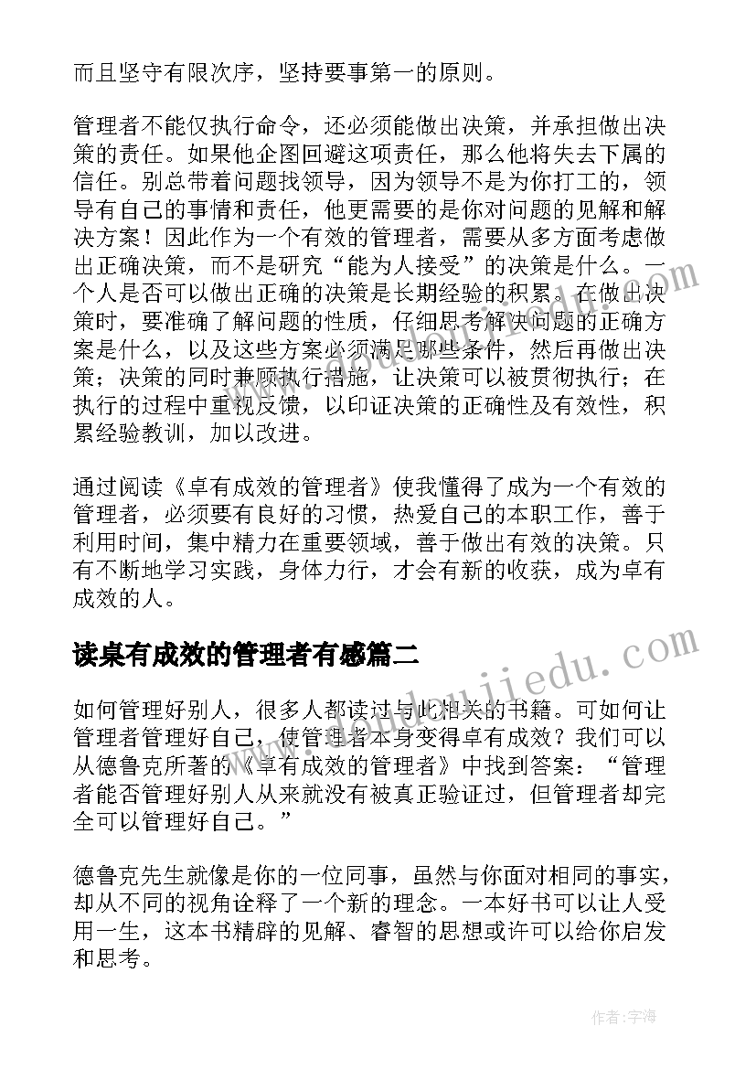 最新读桌有成效的管理者有感 卓有成效的管理者读书心得(通用19篇)