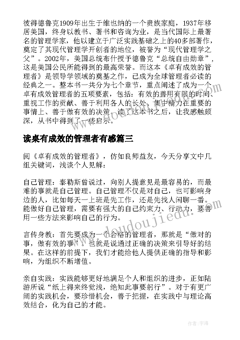 最新读桌有成效的管理者有感 卓有成效的管理者读书心得(通用19篇)