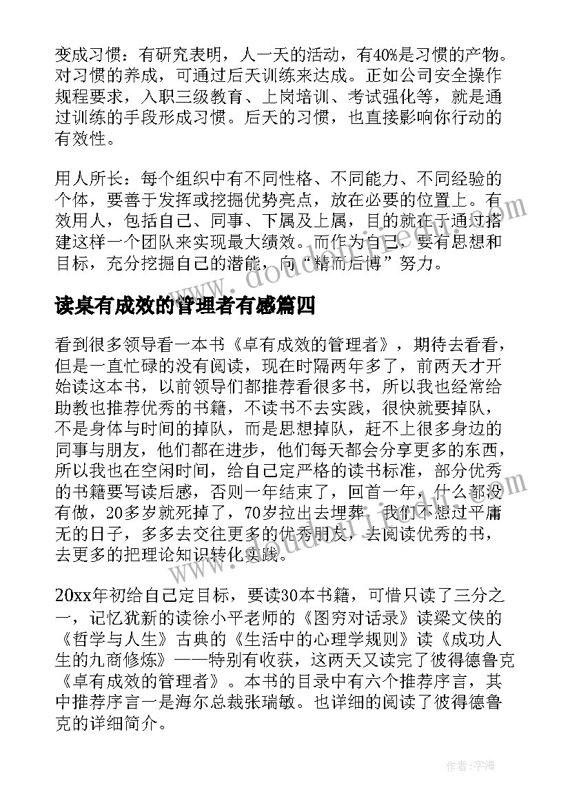 最新读桌有成效的管理者有感 卓有成效的管理者读书心得(通用19篇)