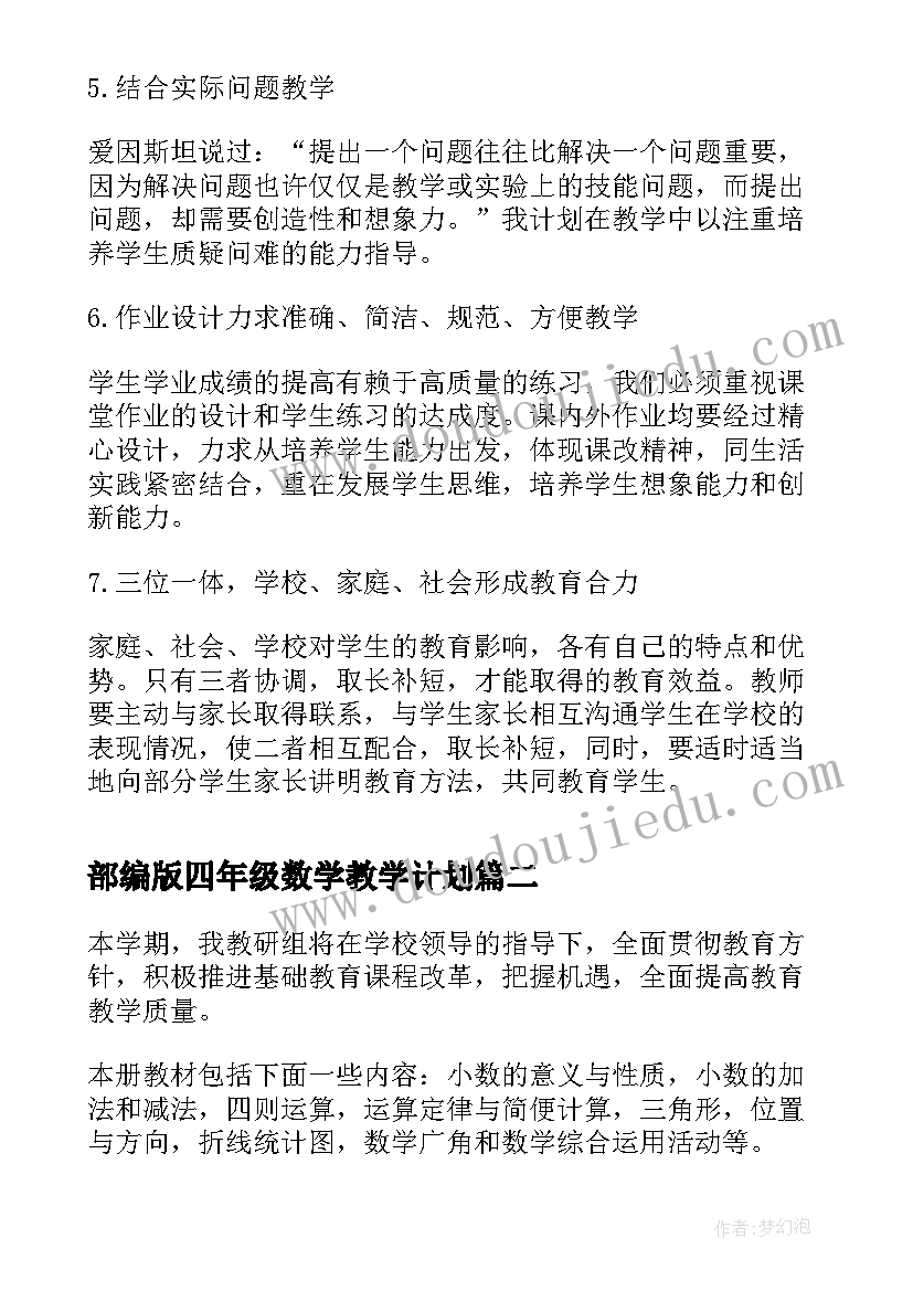 部编版四年级数学教学计划 四年级数学教学工作计划(大全20篇)