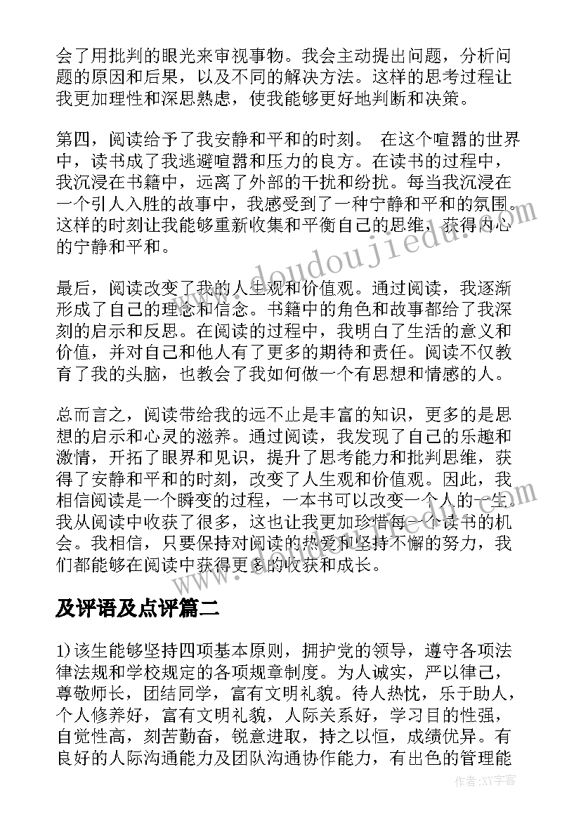 最新及评语及点评 瞬变读书心得体会点评语(汇总9篇)